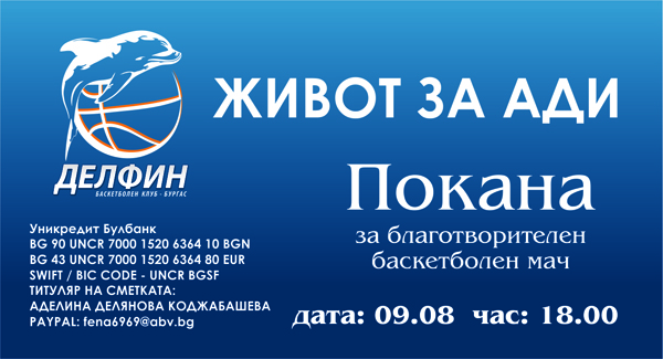 Ветерани и баскетболисти играят благотворително за Ади