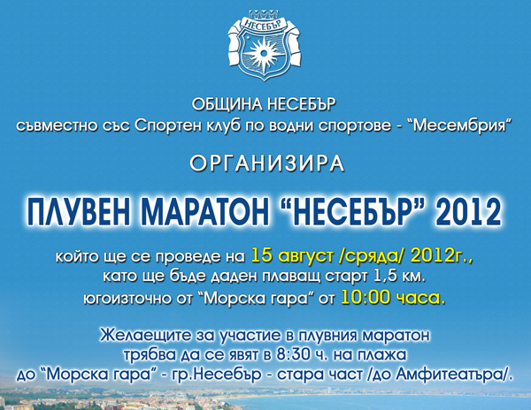 Плувен маратон „Несебър 2012”