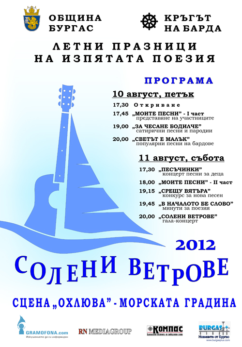 „Солени ветрове“ излизат през август в Бургас 