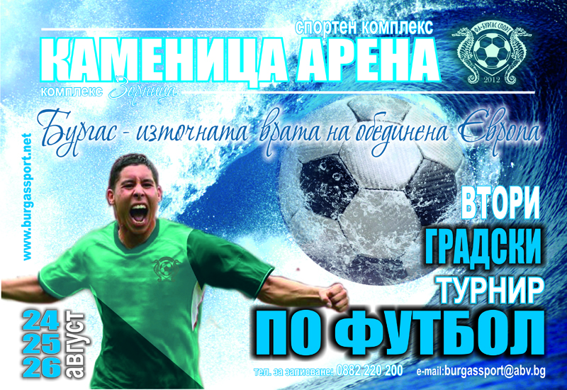 Над 20 отбора в битка за Купа Бургас