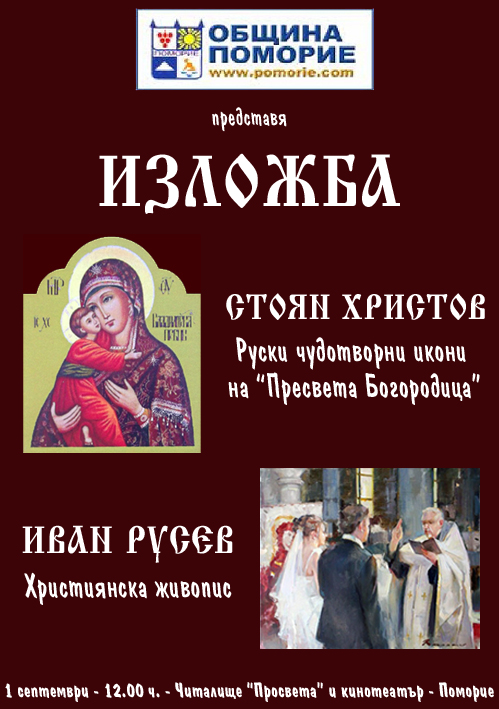 Изложба събира иконопис и класическа християнска живопис в Поморие