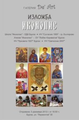 Икони в никулденската изложба на De’ Art