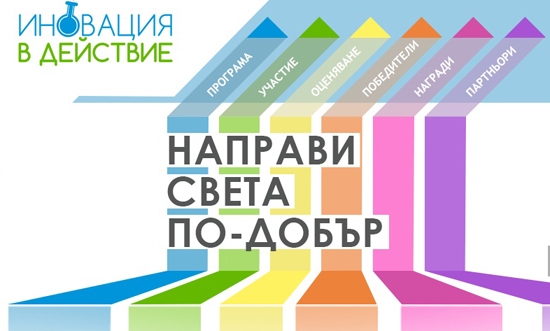 „Иновация в действие” търси млади специалисти с идеи