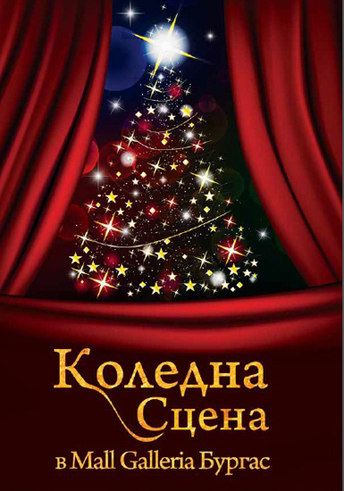 МОЛ Galleria Burgas се превръща в коледна сцена