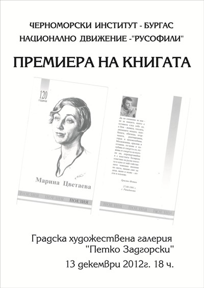 Бургаски творци  превеждат поезия на Марина Цветаева