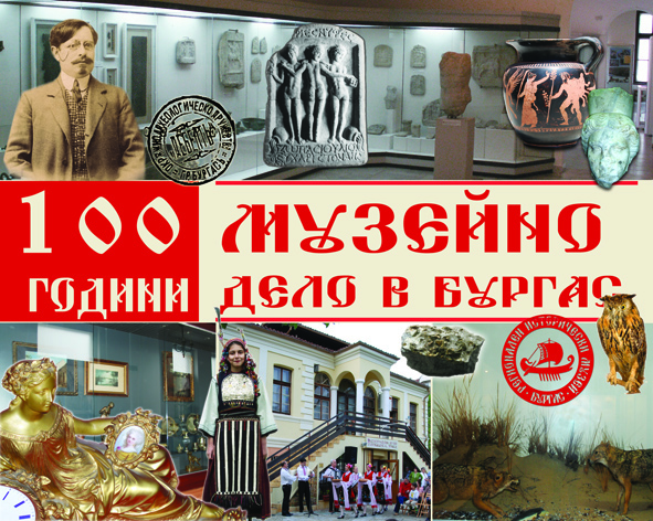 100 години бургаски музей