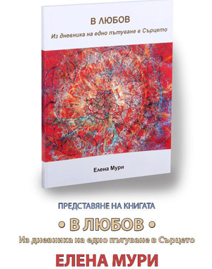 Елена Мури с премиера на 
