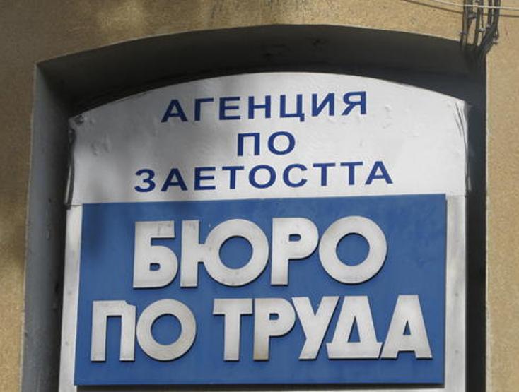 Удължиха срока за кандидатстване по програма „Ново работно място”