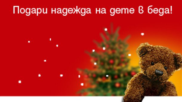  Над 1,5 млн. лева за децата на „Българската Коледа