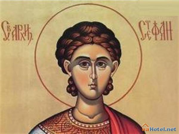Днес православната църква почита първия християнски мъченик – Св. Стефан.
