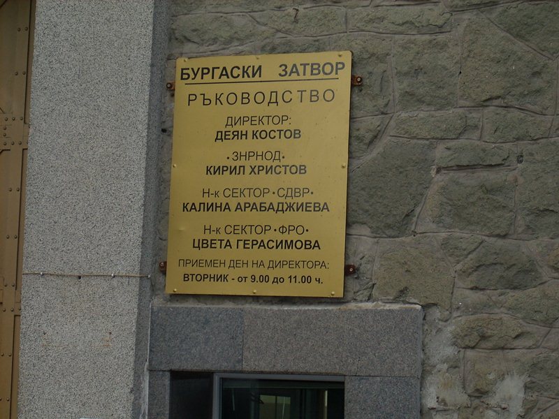 Съдът отмени наказание на бургаски надзирател