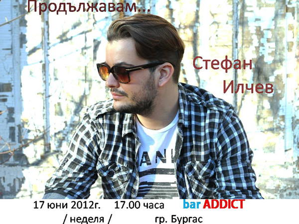 Стефан Илчев  с „Продължавам” в Бургас