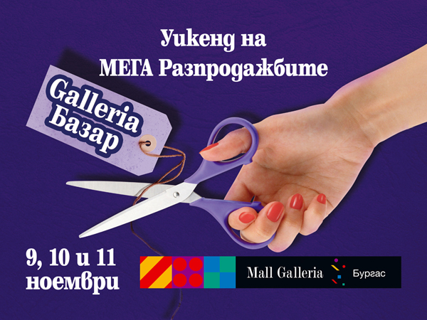 Мега разпродажби стартират в Galleria Burgas
