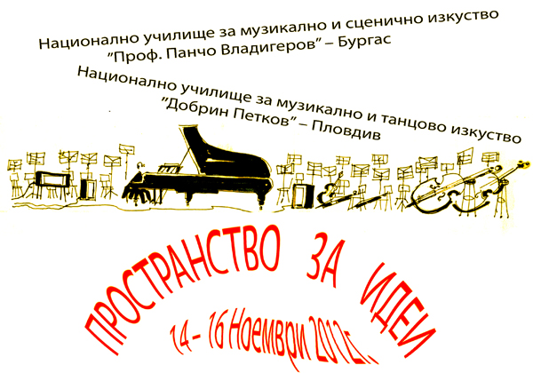 Музикалните в Бургас и Пловдив ще разменят ученици