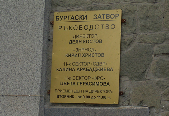 От месец бургаският затвор с нов началник
