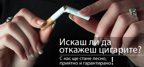Да спреш да пушиш е лесно!