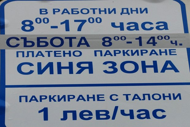 Безплатна синя зона в Поморие