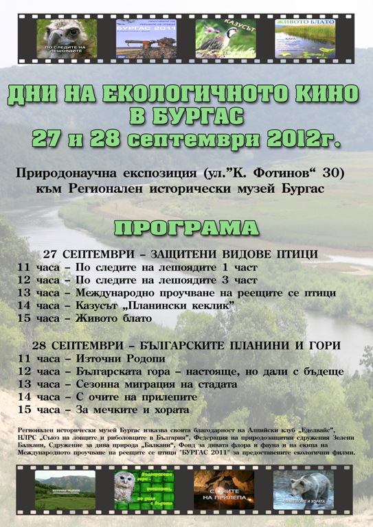 Бургаски дни на екологичното кино