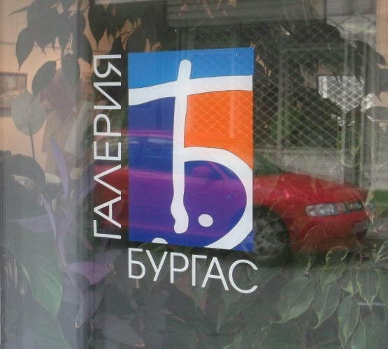 Галерия „Бургас” стана на 15 години