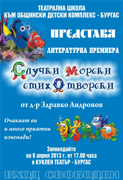 „Случки морски стихотворски” в Кукления театър