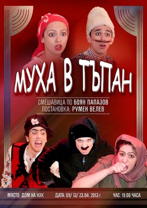 Юбилеен спектакъл на Младежката театрална школа