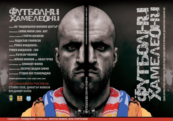Показват зрелищен филм за футболното хулиганство