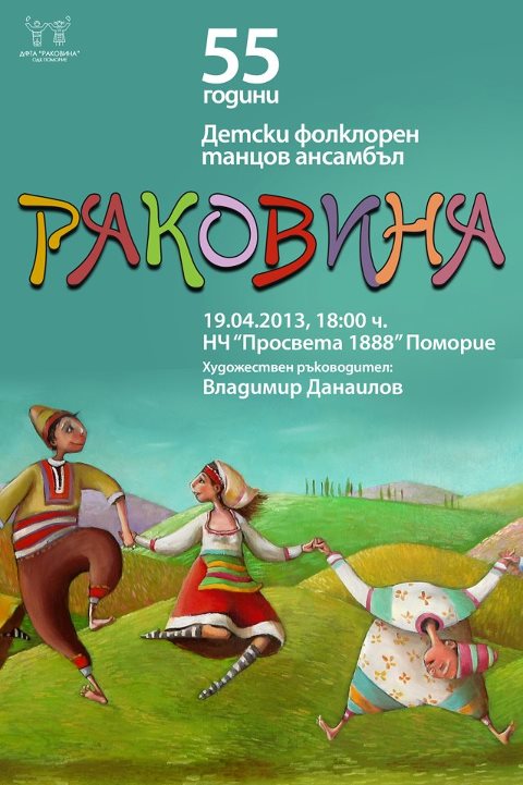 55 години за поморийския детски ансамбъл “Раковина”