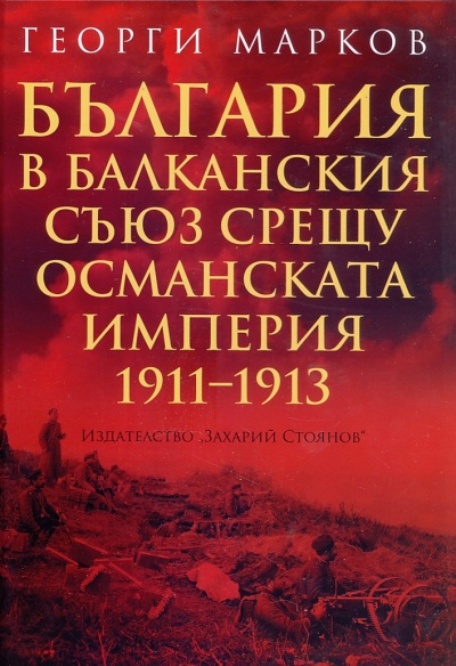 Непознати факти от Балканската война в книга на Георги Марков
