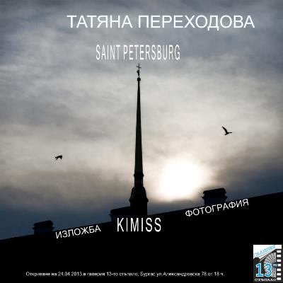 Татяна Переходова представя „Sant Peterburg“ в „13-то стъпало”