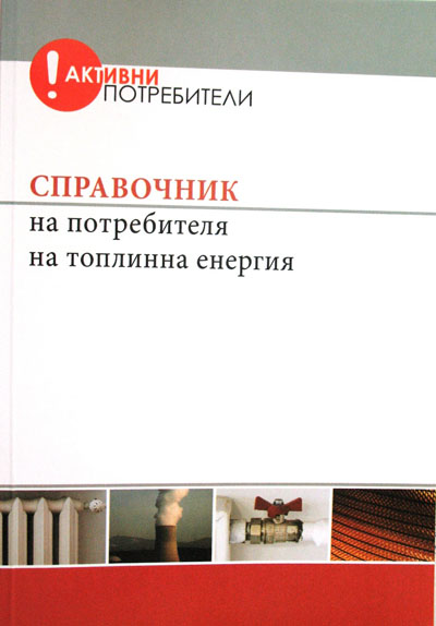 „Топлофикация Бургас” информира как се пести топлинна енергия