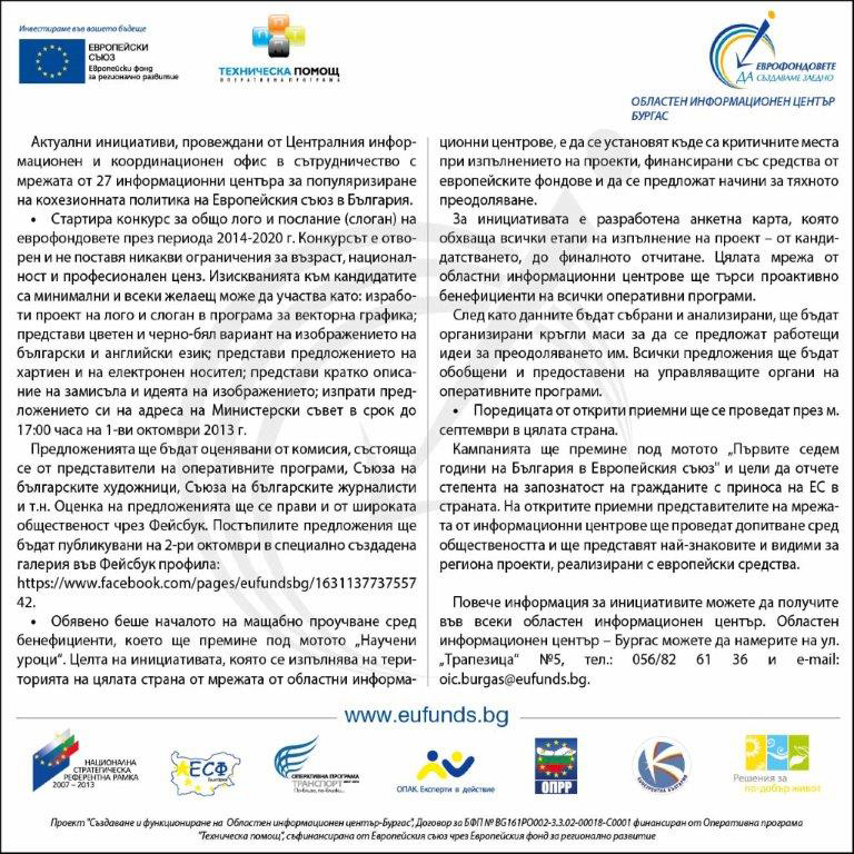 Конкурс за лого на еврофондовете. И още...   