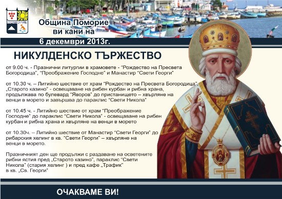 Поморие отбелязва Никулден с две литийни шествия