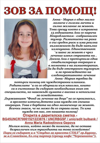 Зов за помощ за Анна-Мария