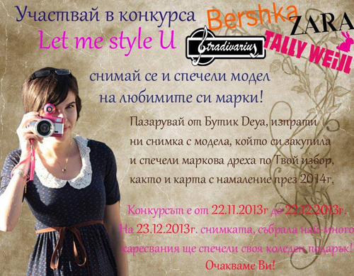 Участвай в конкурса  „Let me style u“ 
