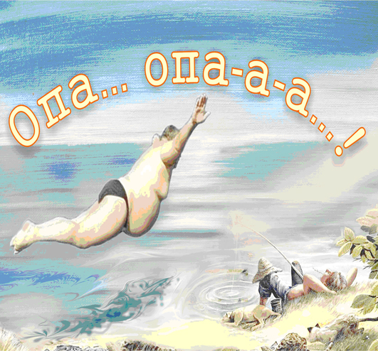 Опа... Опа-а-а...!