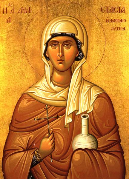 Днес е Света Анастасия