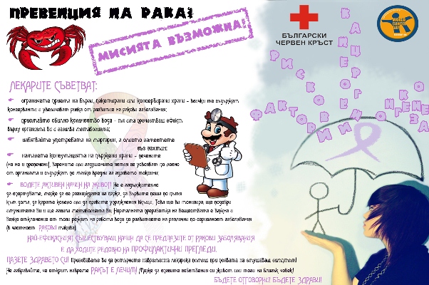 Онлайн листовка учи как да се пазим от рак