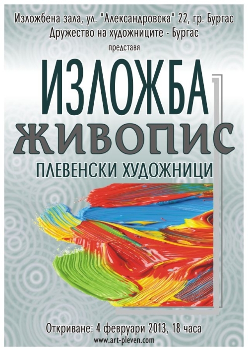 Плевенски художници представят изкуството си в Бургас