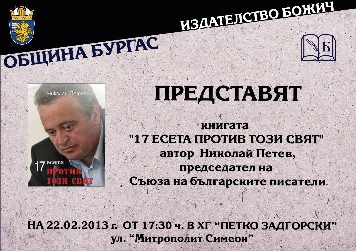 Николай Петев представя в Бургас новата си книга