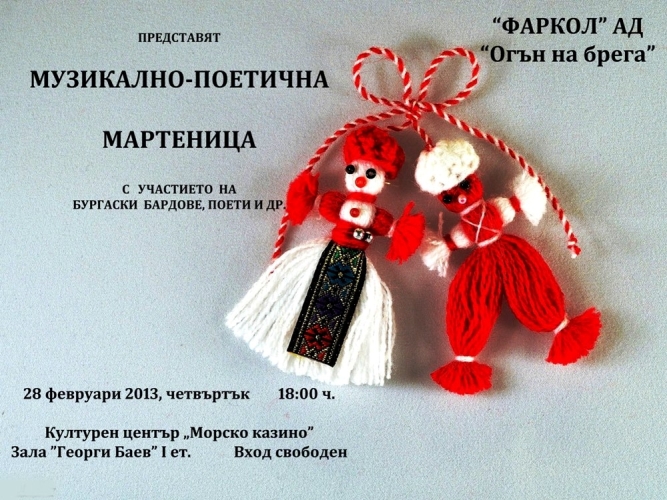 Музикално-поетична мартеница усукват бургаски бардове и поети