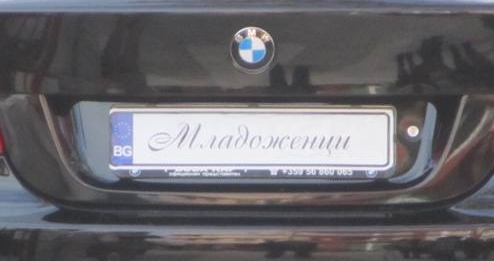 Без сватби в Бургас първата седмица на 2013