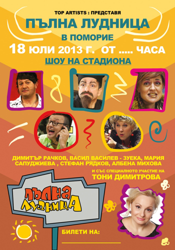 Шоу и музика на стадион “Поморие”
