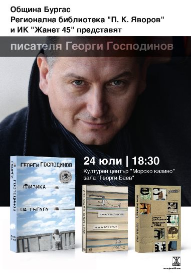  „Невидими кризи“ на Георги Господинов в Бургас