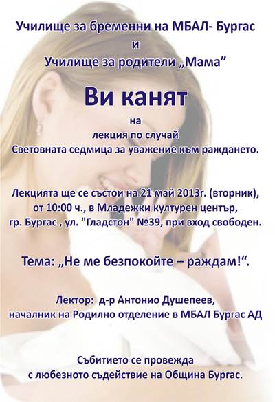 Канят бъдещи майки на лекция за раждане