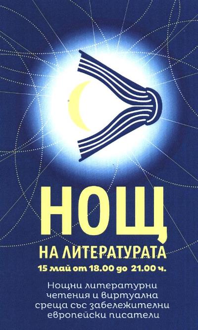 Будни бургазлии в „Нощ на литературата“