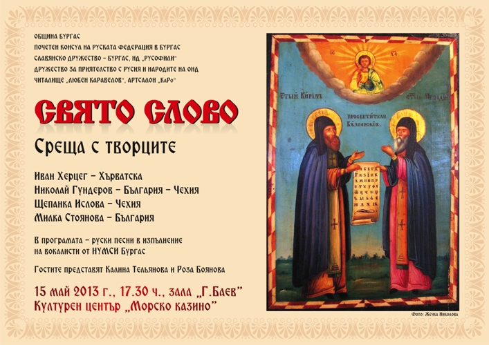 „Свято слово” за седми път в Бургас
