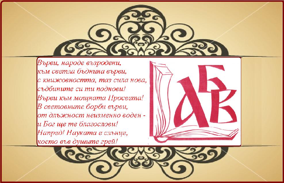 Честит ден на буквите и културата