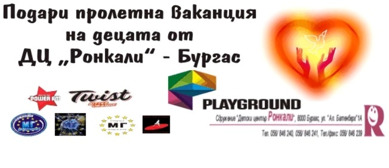 Детско парти за малчуганите от дом „Ронкали”