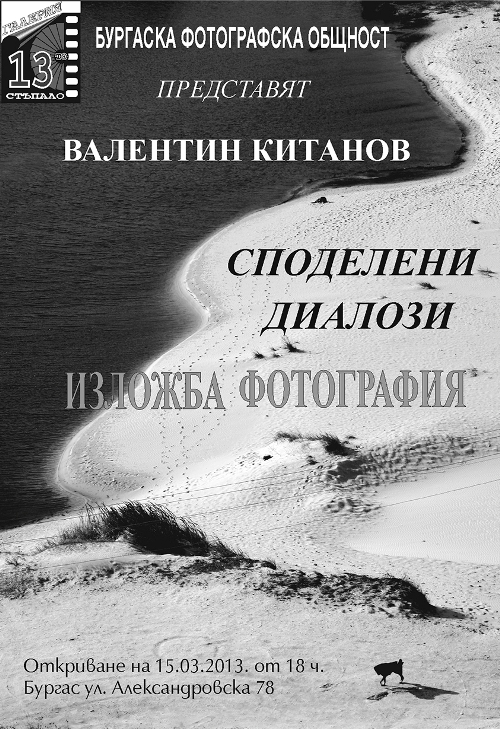 Валентин Китанов представя фоторепортажи в Бургас