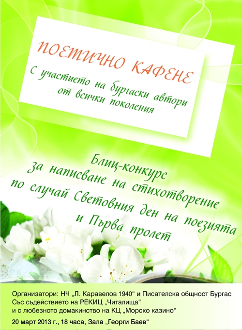 Кафе, подсладено с поезия...